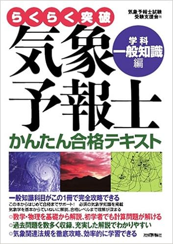 気象予報士 テキスト 参考書 4冊セット 独学向け】気象予報士試験の参考書・テキスト・問題集のおすすめ